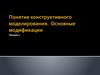 Понятие конструктивного моделирования. Основные модификации