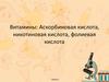 Витамины: аскорбиновая кислота, никотиновая кислота, фолиевая кислота