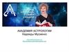 Академия астрологии