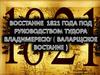 Восстание 1821 года под руководством Тудора Владимиреску (Валарщское восстание)