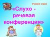 Учимся играя «Слухо речевая конференция»
