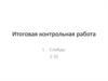 Итоговая контрольная работа по искусству