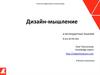 Дизайн-мышление