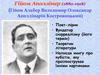 Гійом Аполлінер (1880-1918) (Гійом Альбер Володимир Олександр Аполлінарій Костровицький)