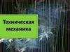 Техническая механика. Введение. Цели и задачи предмета