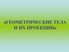 Геометрические тела и их проекции