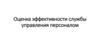 Оценка эффективности службы управления персоналом