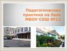 Педагогическая практика на базе МБОУ СОШ №12