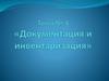 Документация и инвентаризация