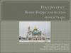 Воскресенск. Ново-Иерусалимский монастырь