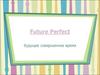 Future perfect. Будущее совершенное время