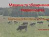 Машини та обладнання тваринництва