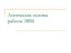 Логические основы работы ЭВМ