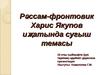 Рәссам-фронтовик Харис Якупов и җатында сугыш темасы