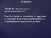 Защита человека от вредных и опасных факторов природного и техногенного происхождения