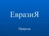 Евразия. Природа