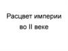 Расцвет империи во II веке