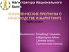 Управленческие прогнозы о производстве и маркетинге