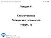 Схемотехника логических элементов