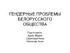 Гендерные проблемы белорусского общества