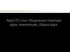 Ядро ОС Linux. Модульная структура ядра, компиляция, сборка ядра