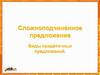 Сложноподчиненное предложение Виды придаточных предложений. (9 класс)