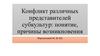 Конфликт различных представителей субкультур. Понятие, причины возникновения