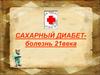 Сахарный диабет - болезнь 21 века