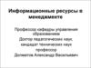 Информационные ресурсы в менеджменте