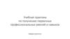 Учебная практика по получению первичных профессиональных умений и навыков