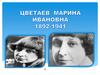Цветаева  Марина Ивановна 1892-1941