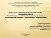 Оказание неотложной медицинской помощи населению при дорожно - транспортных происшествиях