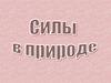 Силы в природе
