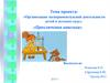 «Организация экспериментальной деятельности детей в детском саду». «Приключения капельки»