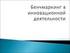Бенчмаркинг в инновационной деятельности