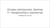 Основы электроники. Конденсатор и транзистор