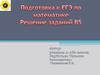 Подготовка к ЕГЭ по математике. Решение задач В5