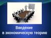 Введение в экономическую теорию