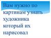 Викторина по картинам Ивана Константиновича Айвазовского