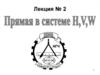 Прямая в системе H, V, W (Лекция 2)