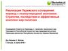 Реализация Парижского соглашения: переход к низкоуглеродной экономике. Стратегии, последствия и эффективный комплекс мер