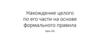Нахождение целого по его части на основе формального правила