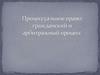 Процессуальное право. Гражданский и арбитражный процесс