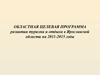 Областная целевая программа развития туризма и отдыха в Ярославской области. Необходимость реализации ОЦП
