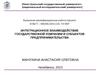Интеграционное взаимодействие государственной компании и субъектов предпринимательства