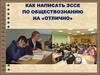 Как написать эссе по обществознанию
