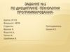 Технологии программирования. (Задание 1)