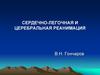 Сердечно-легочная и церебральная реанимация