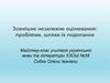 Зовнішнє незалежне оцінювання: проблеми, шляхи їх подолання