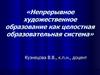 Непрерывное художественное образование как целостная образовательная система